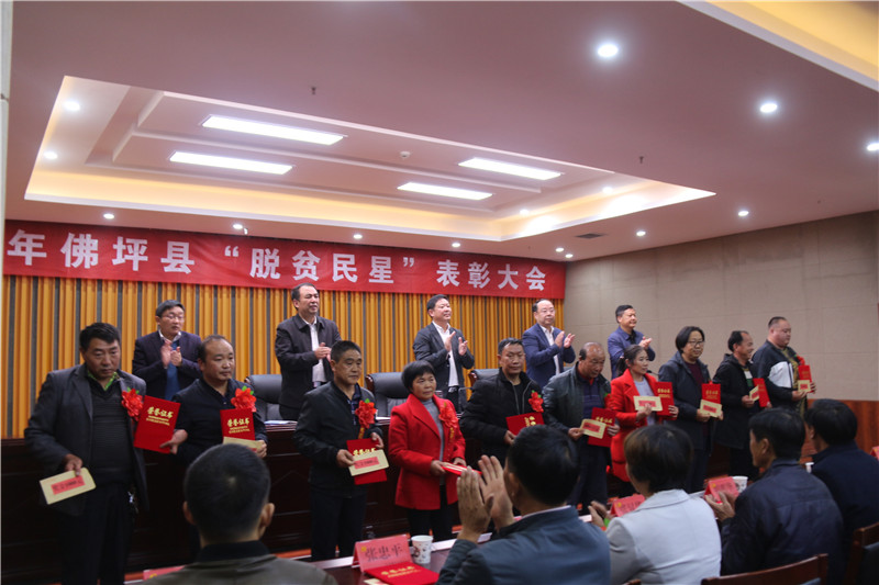 佛坪县举办第二届“脱贫民星”表彰大会，表彰39名”脱贫民星“.jpg