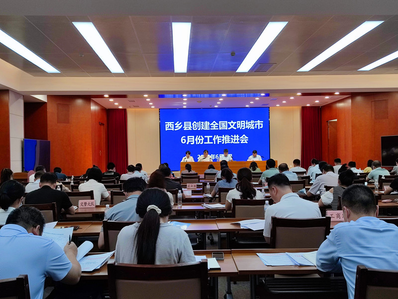 6月7日，西乡县召开创建全国文明城市工作推进会。.jpg